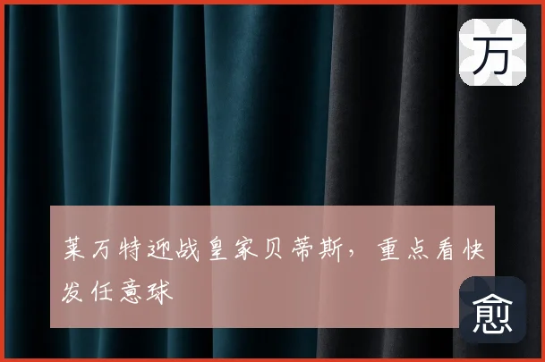 莱万特迎战皇家贝蒂斯,重点看快发任意球