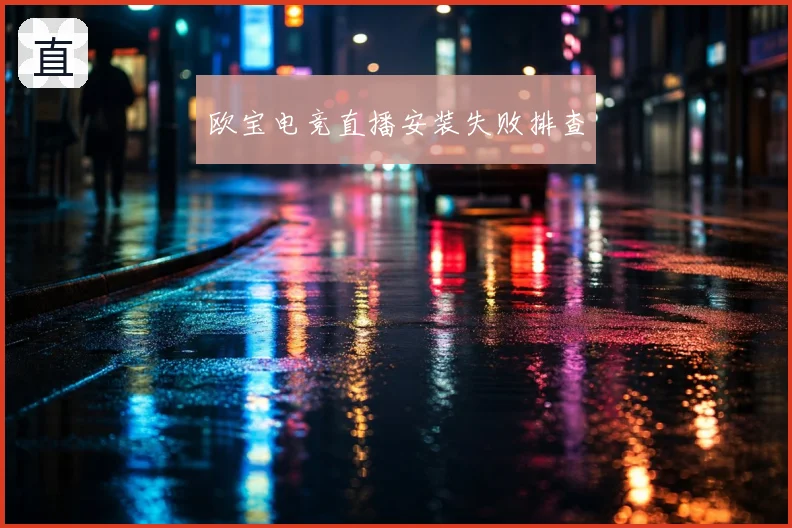 欧宝电竞直播安装失败排查