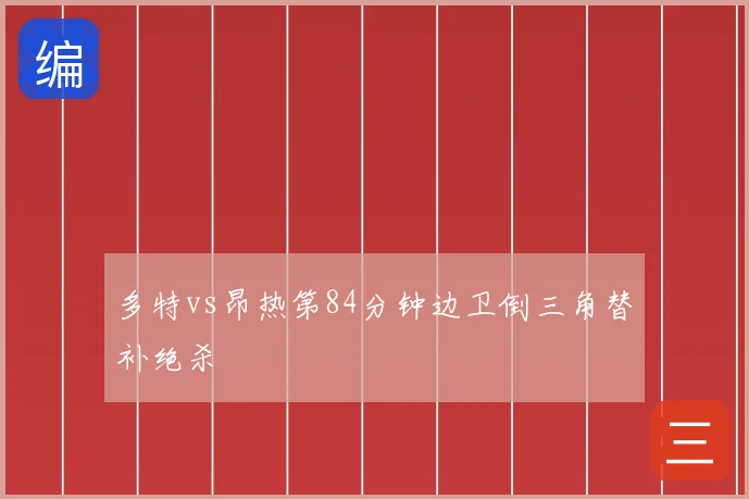 多特vs昂热第84分钟边卫倒三角替补绝杀