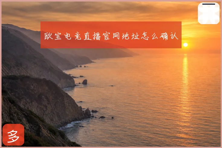 欧宝电竞直播官网地址怎么确认