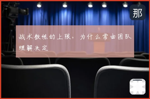 战术教练的上限,为什么常由团队理解决定
