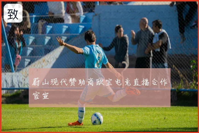 蔚山现代赞助商欧宝电竞直播合作官宣