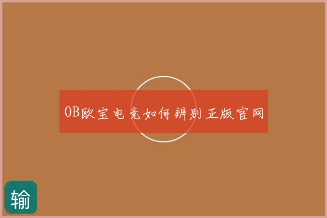 OB欧宝电竞如何辨别正版官网