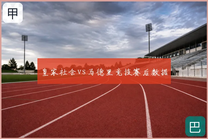 皇家社会vs马德里竞技赛后数据