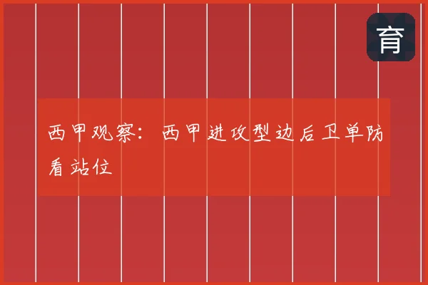 西甲观察：西甲进攻型边后卫单防看站位