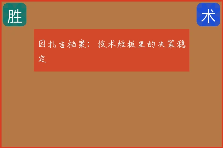 因扎吉档案：技术短板里的决策稳定