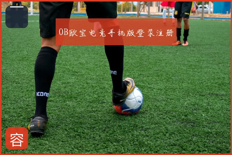 OB欧宝电竞手机版登录注册