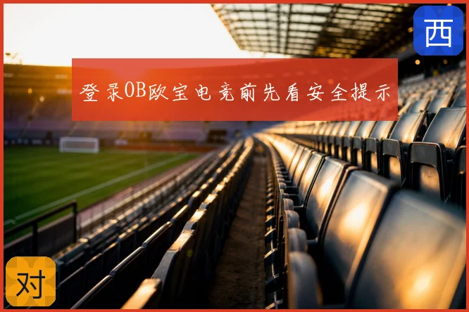 登录OB欧宝电竞前先看安全提示