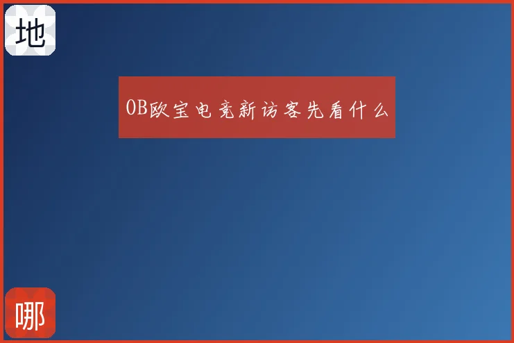 OB欧宝电竞新访客先看什么