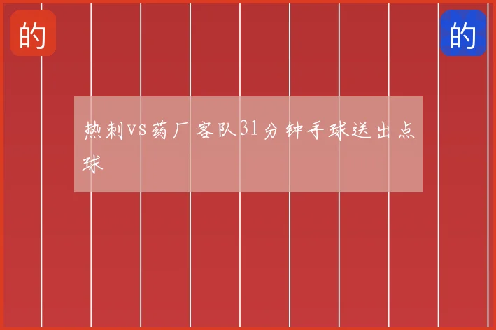 热刺vs药厂客队31分钟手球送出点球