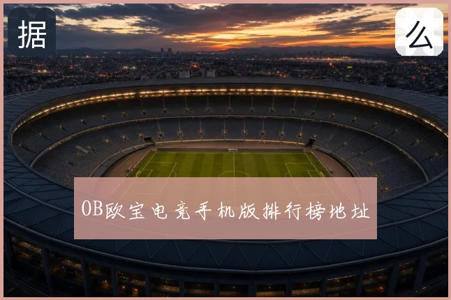 OB欧宝电竞手机版排行榜地址