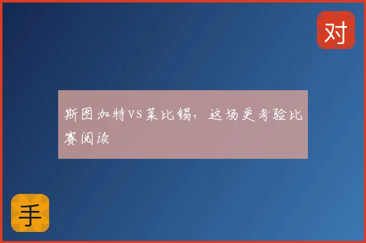 斯图加特vs莱比锡,这场更考验比赛阅读