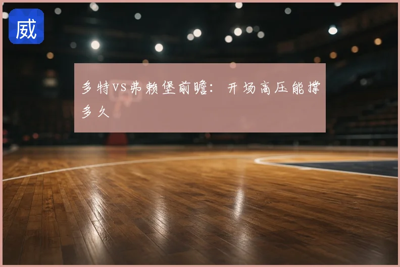 多特vs弗赖堡前瞻:开场高压能撑多久