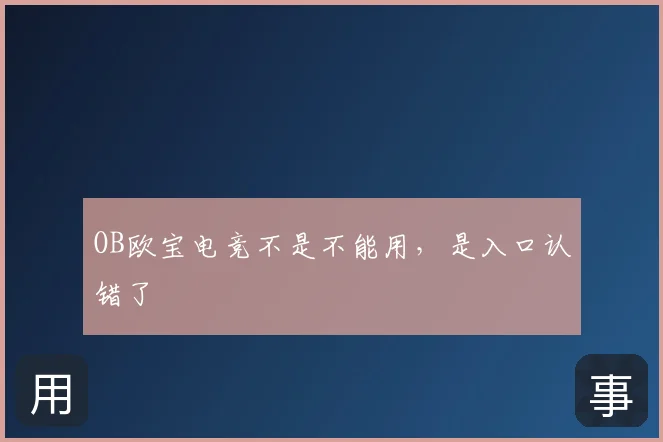 OB欧宝电竞不是不能用，是入口认错了