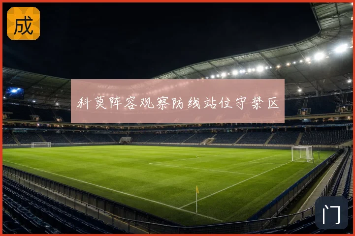 科莫阵容观察防线站位守禁区