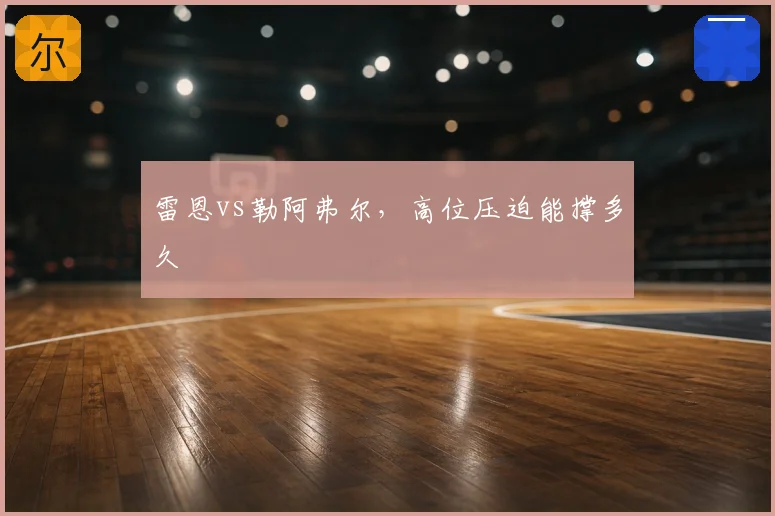 雷恩vs勒阿弗尔，高位压迫能撑多久