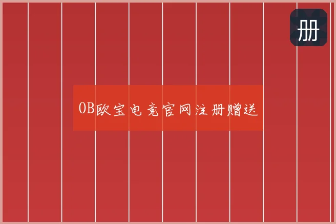 OB欧宝电竞官网注册赠送