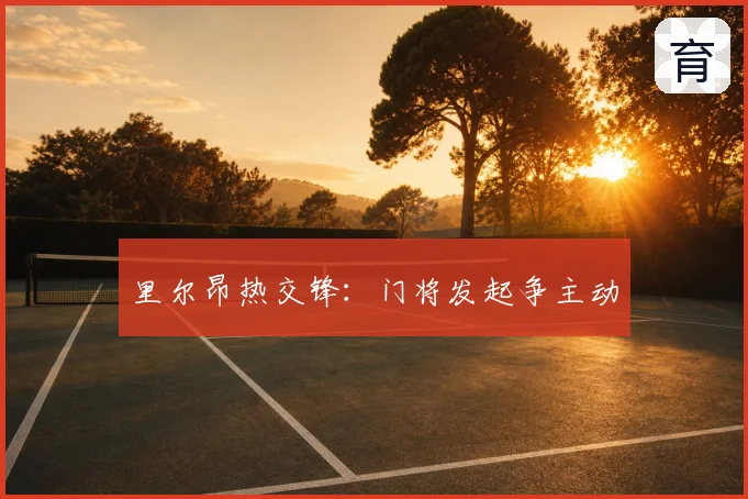 里尔昂热交锋:门将发起争主动